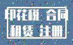 印花税 合同_租赁 注册