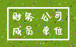财务 公司_成员 单位
