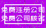 免费注册公司_免费公司核名