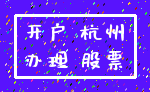开户 杭州_办理 股票
