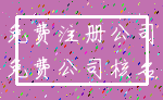 免费注册公司_免费公司核名