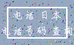 电话 日本_电话号码 查询