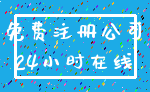 免费注册公司_24小时在线