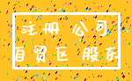 注册 公司_自贸区 股东