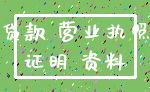 贷款 营业执照_证明 资料