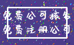 免费公司核名_免费注册公司