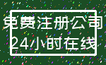 免费注册公司_24小时在线
