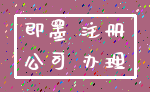 即墨 注册_公司 办理