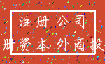 注册 公司_注册资本 外商投资