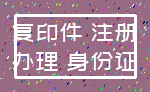 复印件 注册_办理 身份证