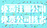 免费注册公司_免费公司核名