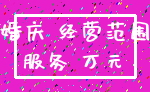 婚庆 经营范围_服务 万元