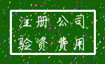 注册 公司_验资 费用