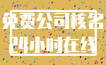 免费公司核名_24小时在线