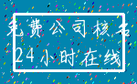 免费公司核名_24小时在线