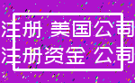注册 美国公司_注册资金 公司