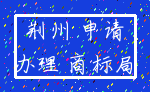 荆州 申请_办理 商标局