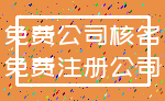 免费公司核名_免费注册公司