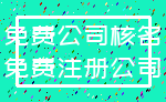 免费公司核名_免费注册公司