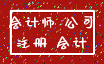 会计师 公司_注册 会计
