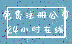 免费注册公司_24小时在线