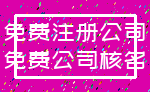 免费注册公司_免费公司核名
