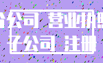 分公司 营业执照_子公司 注册