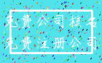 免费公司核名_免费注册公司