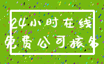 24小时在线_免费公司核名