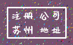 注册 公司_苏州 地址
