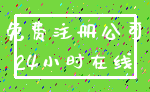 免费注册公司_24小时在线