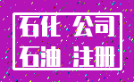 石化 公司_石油 注册