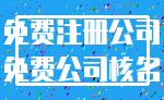 免费注册公司_免费公司核名