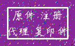 原件 注册_代理 复印件