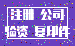 注册 公司_验资 复印件
