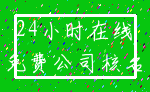 24小时在线_免费公司核名