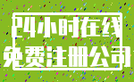 24小时在线_免费注册公司