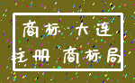 商标 大连_注册 商标局