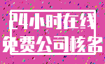 24小时在线_免费公司核名