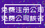 免费注册公司_免费公司核名