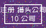 注册 猎头公司_10 公司