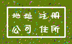 地址 注册_公司 住所