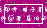 复印件 电子商务_经营者 身份证