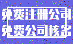 免费注册公司_免费公司核名