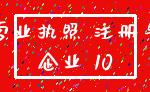 营业执照 注册号_企业 10
