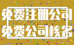 免费注册公司_免费公司核名