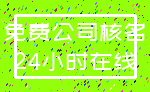 免费公司核名_24小时在线
