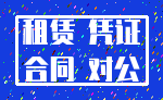 租赁 凭证_合同 对公