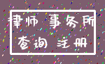 律师 事务所_查询 注册