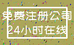 免费注册公司_24小时在线